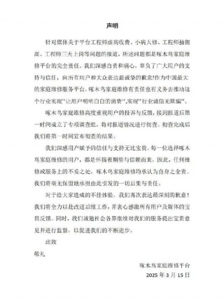 啄木鸟连续两年被3·15曝光，平台抽维修费4成是乱收费重要原因，姚劲波、雷军参与投资