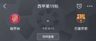 今天巴萨直播免费观看(巴萨今天的比赛直播在线观看)
