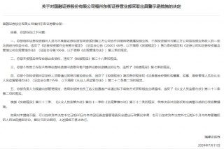 国融证券一营业部收福建证监局警示函：五大违规乱象，无证荐股、业务顶替、负责人违规提取业绩提成等