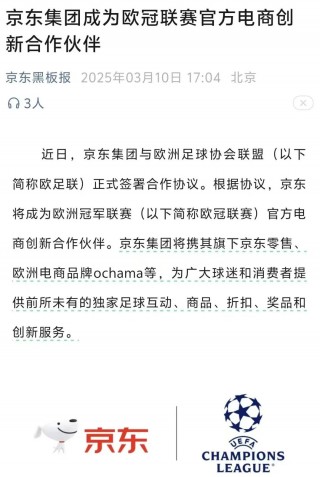 刘强东拿下欧冠，京东出海只准成功