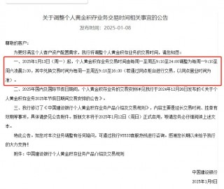 建设银行延长个人黄金积存业务交易时间 为今年首家国有大行调整