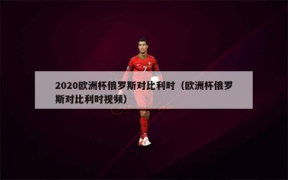 俄罗斯欧洲杯(俄罗斯欧洲杯直播平台官网)