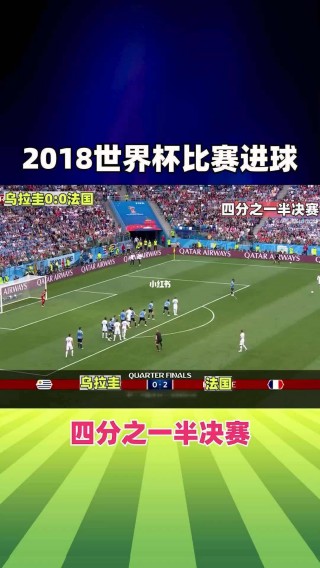 2018世界杯回放(2018世界杯回放全场免费观看)