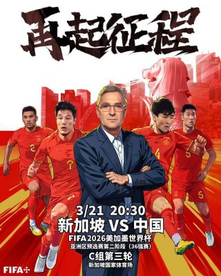 世预赛中国vs新加坡(世预赛中国VS新加坡在线观看)