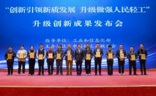 “创新引领新质发展  升级做强人民轻工”升级创新成果发布会在京召开
