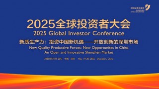 深交所2025全球投资者大会5月19日至20日举行 主题为“新质生产力 投资中国新机遇——开放创新的深圳市场”