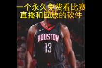 nba在哪里看免费回放(nba哪里可以看免费回放)