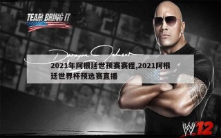 世界杯预选赛2021直播(世界杯预选赛2021直播回放)
