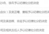 一IPO项目，被交易所1年内拒收上市申请！保代和会计师被交易所拒收申请材料6个月！3律师被公开谴责
