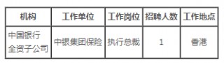 中国银行公开 *** 中银集团保险香港执行总裁