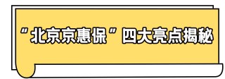 “北京京惠保”将停售！(北京京惠保2021年还能买吗)