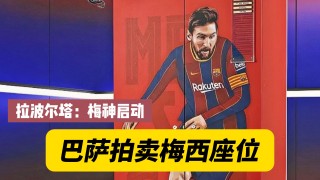 梅西离开巴塞罗那(梅西离开巴塞罗那懂球帝)