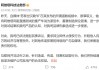 阿维塔：已起诉自媒体“苏黎世贝勒爷”，索赔1000万元！