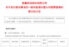 拟发行股份购买资产，这一A股公司明起复牌！曾因“数据中心电源”大涨超70%
