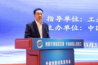 “创新引领新质发展  升级做强人民轻工”升级创新成果发布会在京召开