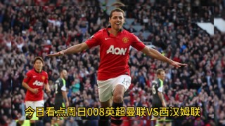曼联vs西汉姆(曼联vs西汉姆首发出炉)