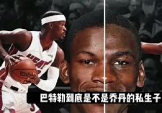 巴特勒乔丹亲子鉴定(巴特勒乔丹亲子鉴定图片)