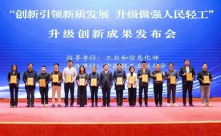 “创新引领新质发展  升级做强人民轻工”升级创新成果发布会在京召开