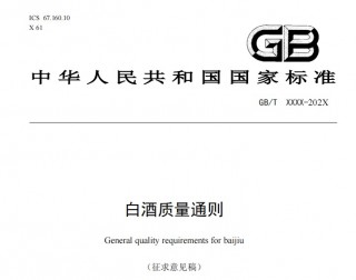 白酒缓慢步入淡季，助力出海的新国标要来了