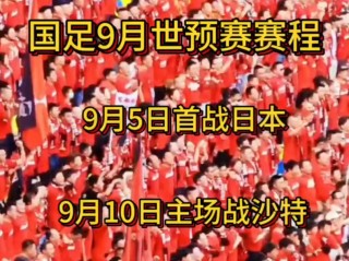 国足世预赛赛程直播(国足世预赛赛程直播免费)