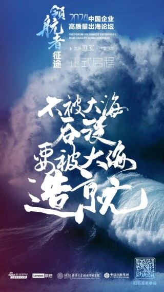 出海靠什么、要什么？中国企业高质量出海论坛即将揭幕
