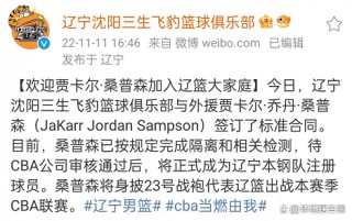 辽宁男篮签约最新消息(辽宁男篮签约最新消息今天)