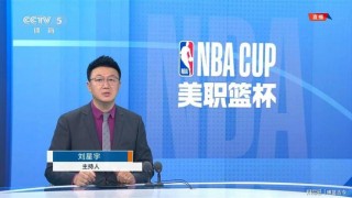 cctv5播放nba吗?(央视cctv5能看nba了吗)