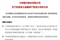 中信银行、招行公告！拟出资设立金融资产投资公司