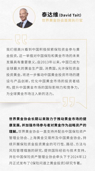 世界黄金协会：中国保险资金将为全球及中国黄金市场注入新的活力