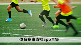360绿色直播体育直播足球直播(360绿色直播体育直播足球直播视频)