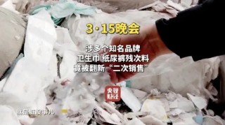 “翻新卫生巾”热搜之一！315晚会曝光：残次料被翻新“二次销售”，涉事公司注册资本仅1万