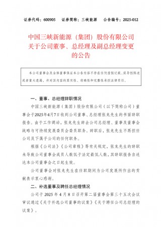 三峡集团董事、总经理、副总经理人事变动