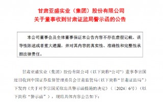 配偶短线交易公司股票亏损两万 亚盛集团时任副总经理李宗国被监管警示