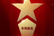 515投资者保护日 | 开辟职业成长新赛道 东海基金荣获2025年度更佳投资者教育创新奖