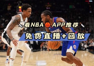 nba直播免费观看高清软件(NBA直播免费观看高清软件盗版的)