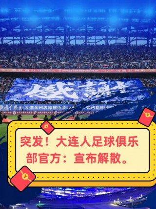 大连人职业足球俱乐部(大连人职业足球俱乐部解散还是继续)