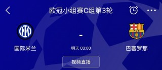 欧冠哪里可以看免费直播(欧冠在哪里可以看视频直播)