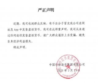 中国印钞造币集团严正声明