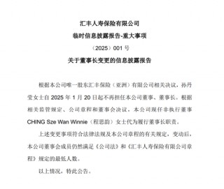 董事长转战新岗后 汇丰人寿的盈利故事还能继续吗？