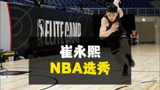 nba选秀规则(nba选秀规则怎样产生状元)