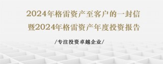 格雷资产张可兴致客户的一封信：2025年专注投资卓越企业 持股待涨