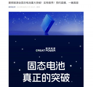 称“全固态电池重大突破”后股价连续涨停 鹏辉能源公告：预计一年内不会大批量生产