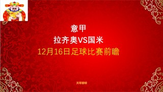 国米vs拉齐奥(国米vs拉齐奥38轮)
