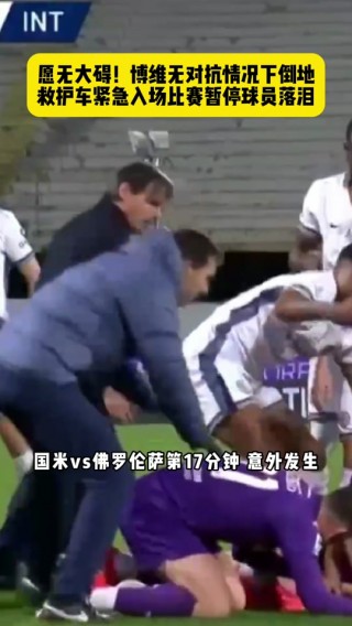 佛罗伦萨vs国米(佛罗伦萨vs国米中断)