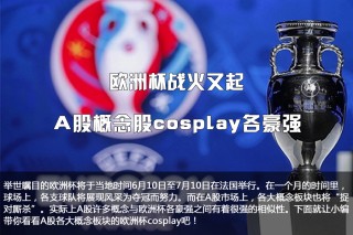 欧洲杯概念股2016(欧洲杯概念股一般多久启动)