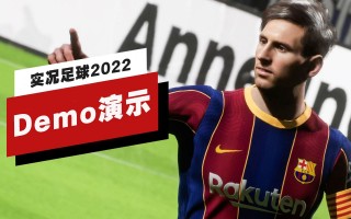 实况足球2022(实况足球2022破解版下载)