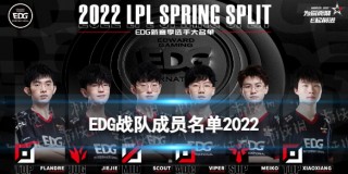 edg最新队员名单(edg最新队员名单韩国)
