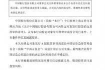 中行、交行、邮储银行公告：向特定对象发行A股股票的申请通过！
