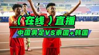 国足世预赛赛程直播(国足世预赛赛程直播免费)