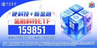 10万亿大利好来了！金融科技板块超额表现，金融科技ETF（159851）单周火爆吸金近10亿元，规模连破新高！